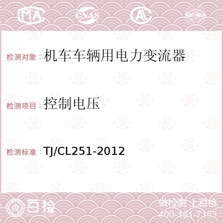控制电压 TJ/CL 251-2012  TJ/CL251-2012