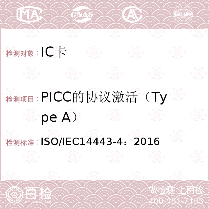 PICC的协议激活（Type A） PICC的协议激活（Type A） ISO/IEC14443-4：2016
