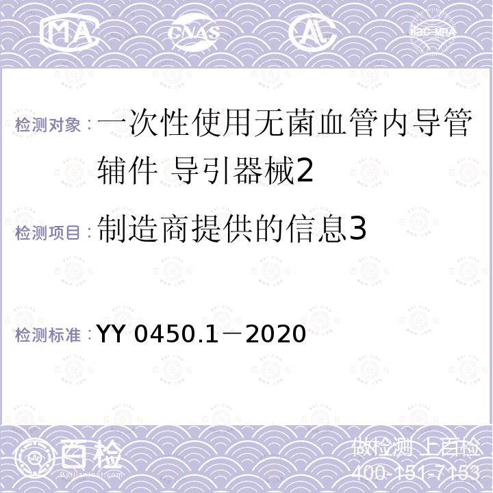 制造商提供的信息3 YY 0450.1-2020 一次性使用无菌血管内导管辅件 第1部分：导引器械