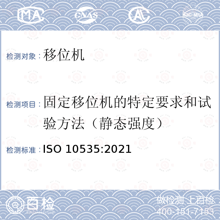 固定移位机的特定要求和试验方法（静态强度） ISO 10535-2021 运送残疾人用升降机 要求和试验方法 第2版