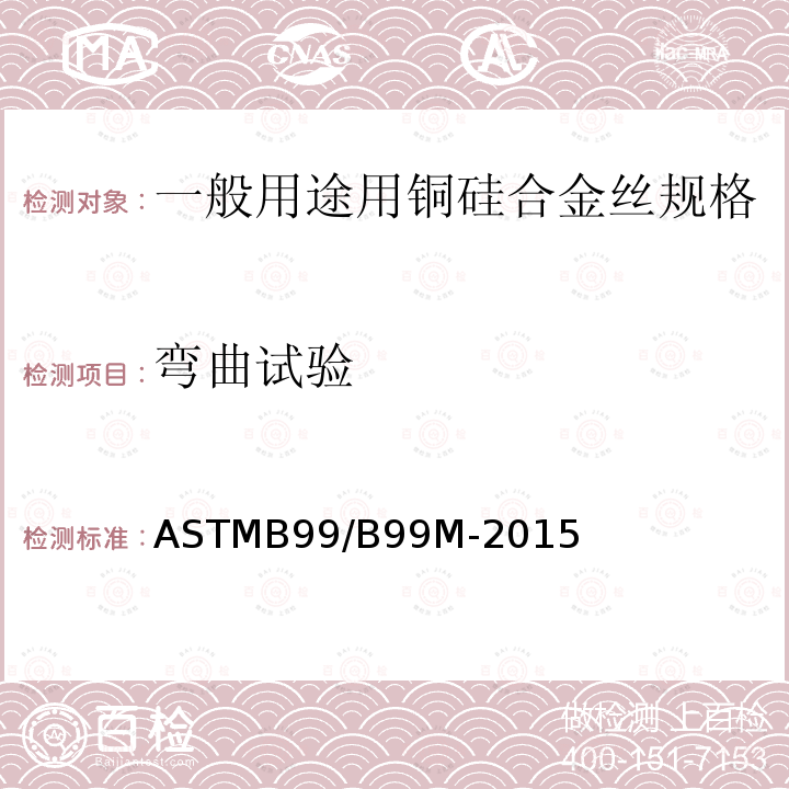 弯曲试验 ASTMB 99/B 99M-20  ASTMB99/B99M-2015
