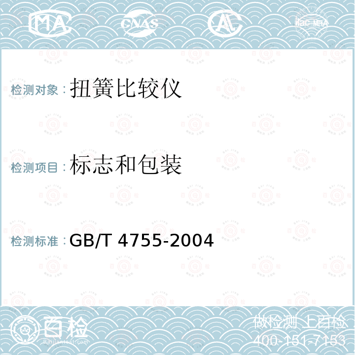 标志和包装 GB/T 4755-2004 扭簧比较仪