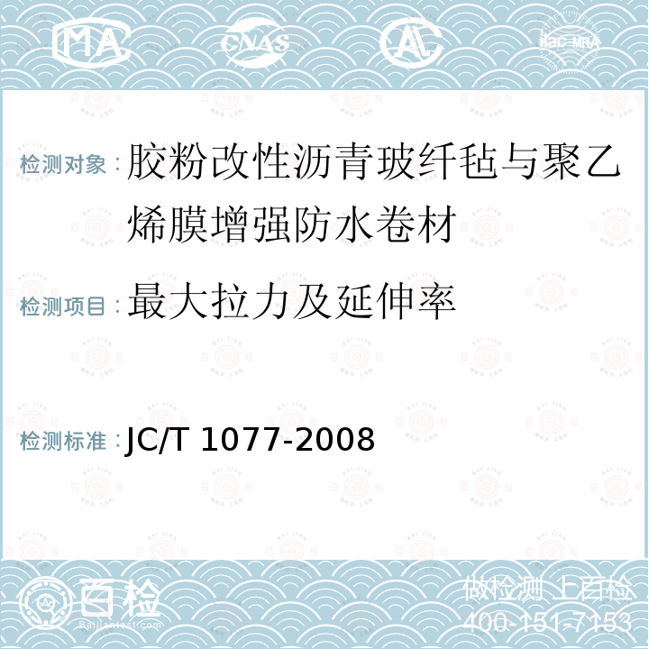 最大拉力及延伸率 JC/T 1077-2008 胶粉改性沥青玻纤毡与聚乙烯膜增强防水卷材