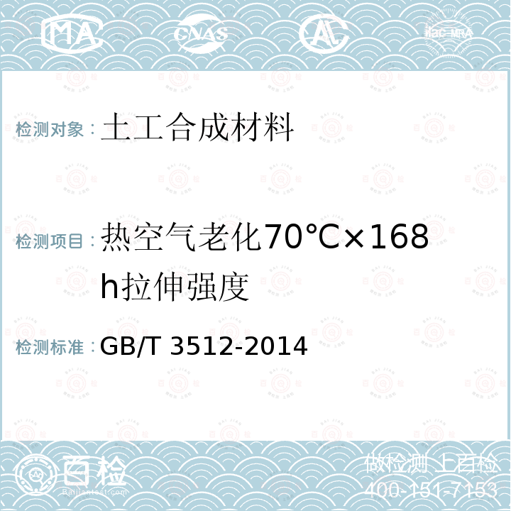 热空气老化70℃×168h拉伸强度 GB/T 3512-2014 硫化橡胶或热塑性橡胶 热空气加速老化和耐热试验