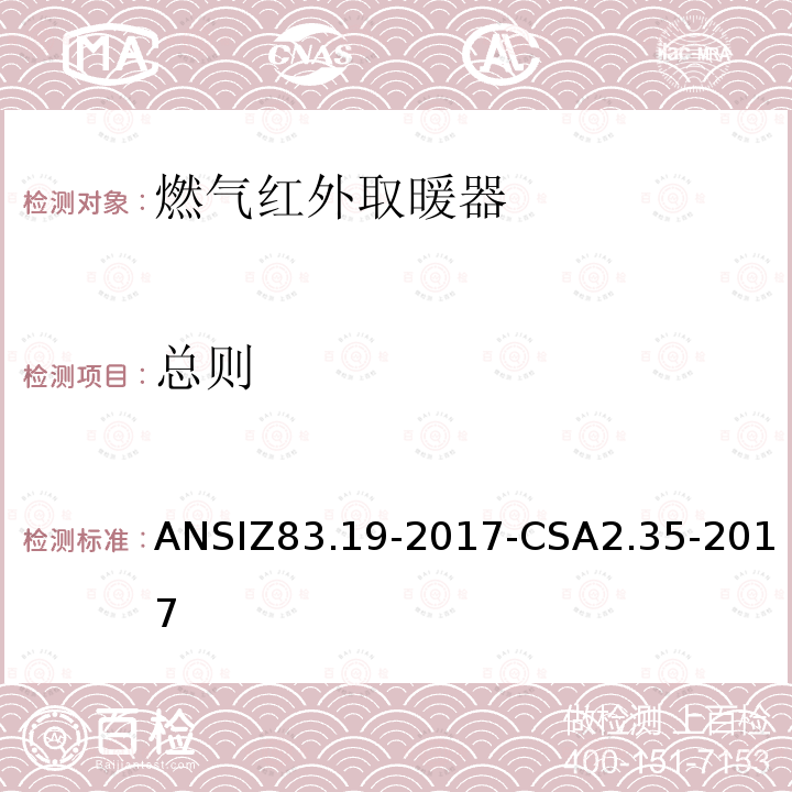 总则 ANSIZ 83.19-20  ANSIZ83.19-2017-CSA2.35-2017