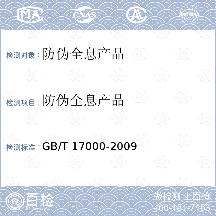 防伪全息产品 GB/T 17000-2009 全息防伪产品通用技术条件