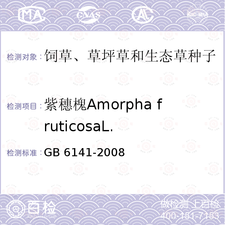 紫穗槐Amorpha fruticosaL. GB 6141-2008 豆科草种子质量分级