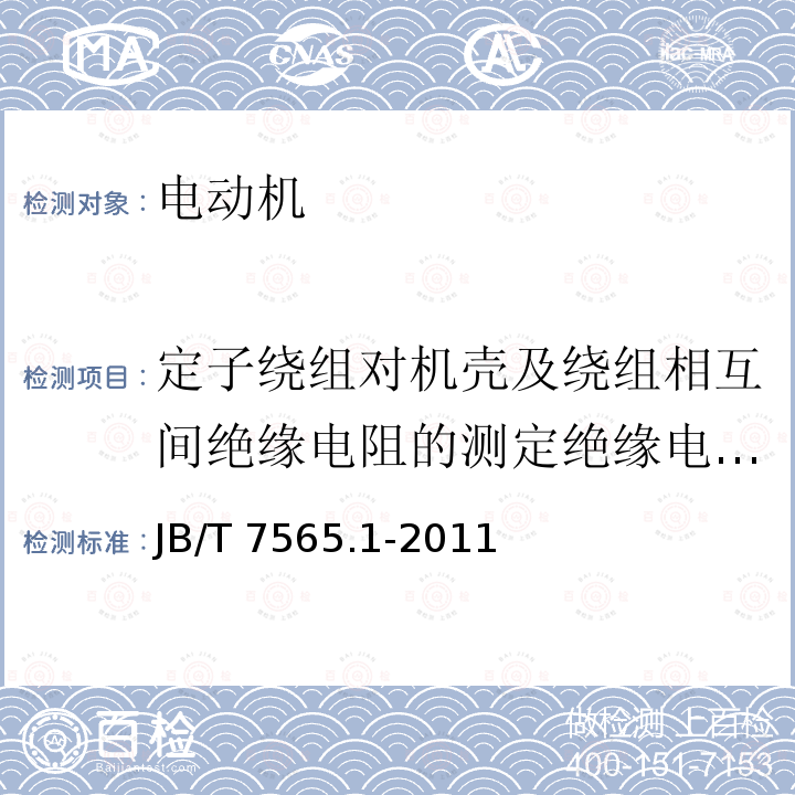 定子绕组对机壳及绕组相互间绝缘电阻的测定绝缘电阻测定 JB/T 7565.1-2011 隔爆型三相异步电动机技术条件 第1部分:YB3系列隔爆型三相异步电动机(机座号63～355)