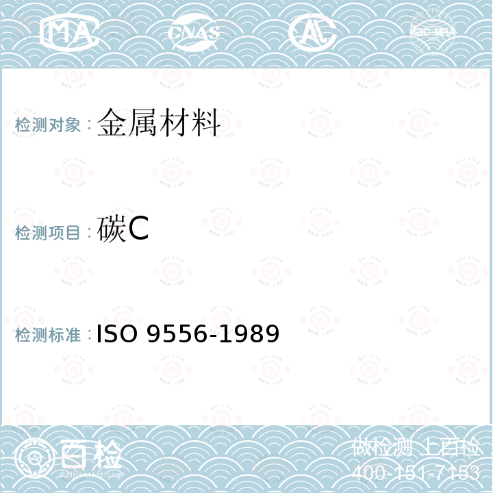 碳C O 9556-1989  IS