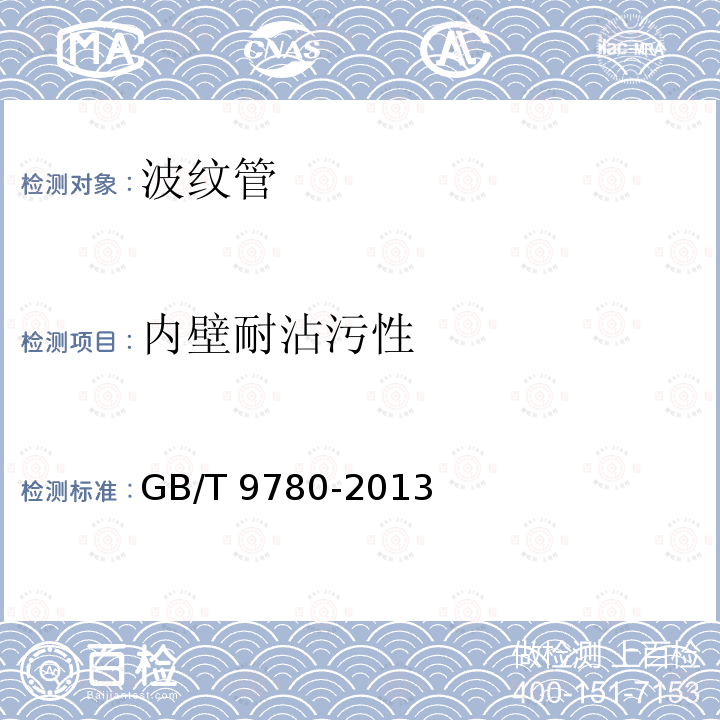 内壁耐沾污性 GB/T 9780-2013 建筑涂料涂层耐沾污性试验方法