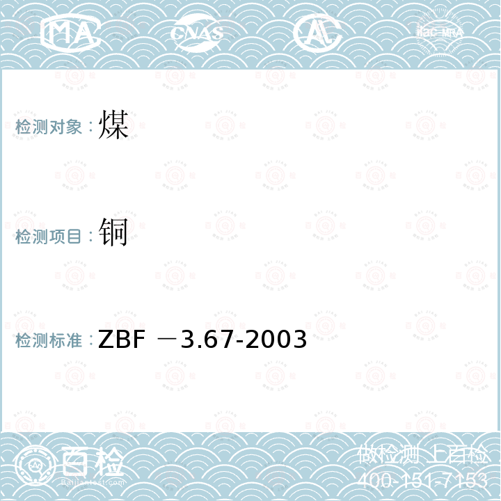 铜 ZBF －3.67-2003  