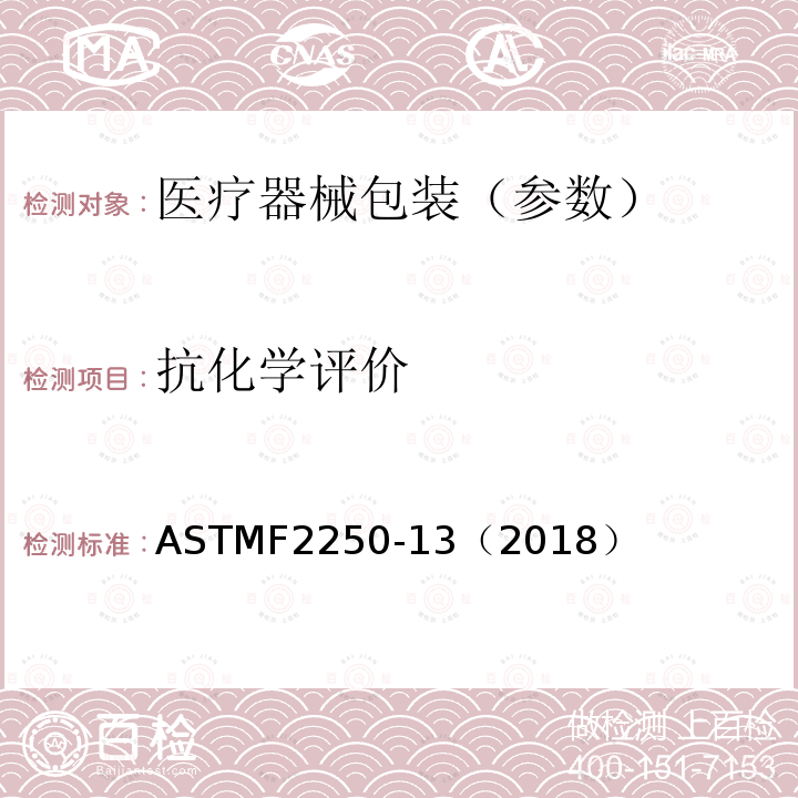 抗化学评价 ASTMF 2250-13（2018  ASTMF2250-13（2018）