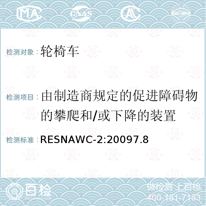 由制造商规定的促进障碍物的攀爬和/或下降的装置 RESNAWC-2:20097.8  