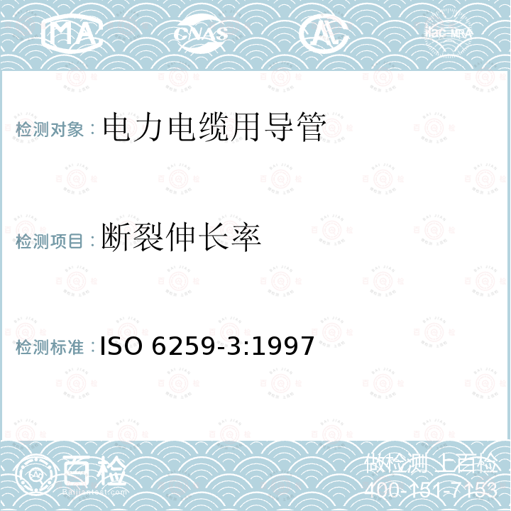 断裂伸长率 ISO 6259-3:1997  