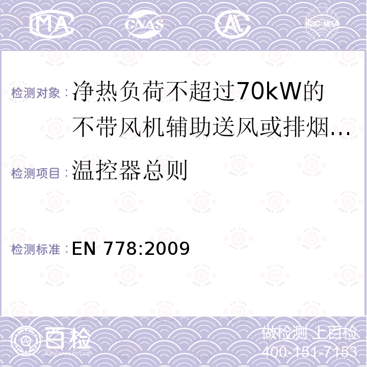温控器总则 温控器总则 EN 778:2009