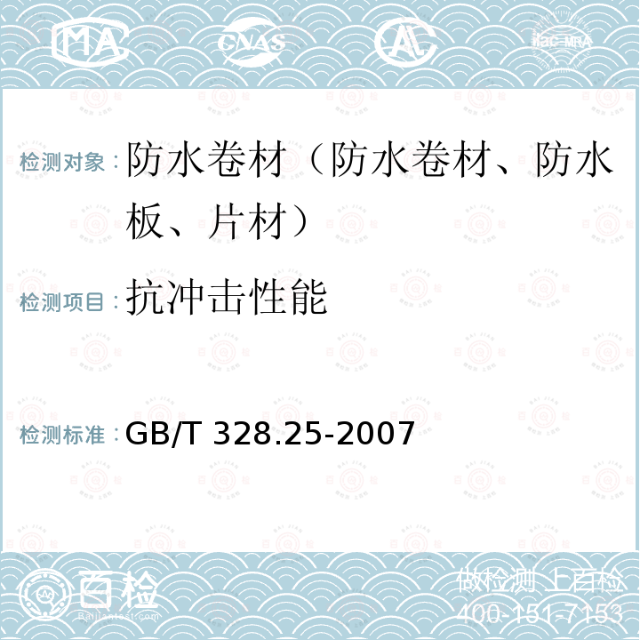 抗冲击性能 GB/T 328.25-2007 建筑防水卷材试验方法 第25部分:沥青和高分子防水卷材 抗静态荷载