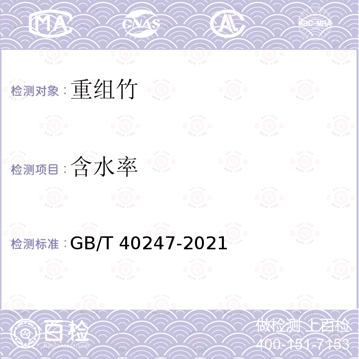 含水率 GB/T 40247-2021 重组竹