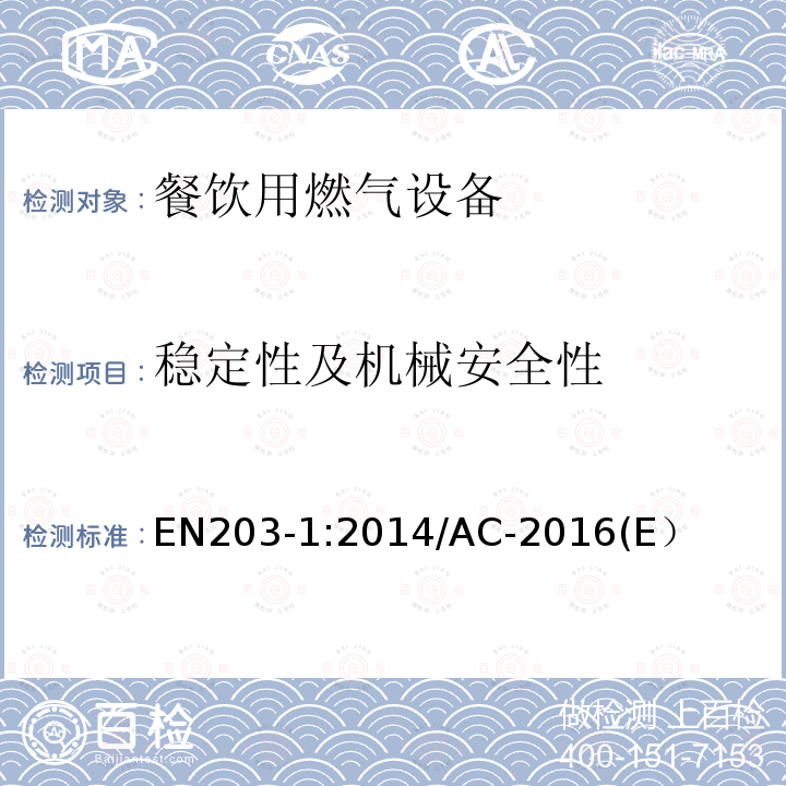 稳定性及机械安全性 EN 203-1:2014  EN203-1:2014/AC-2016(E）