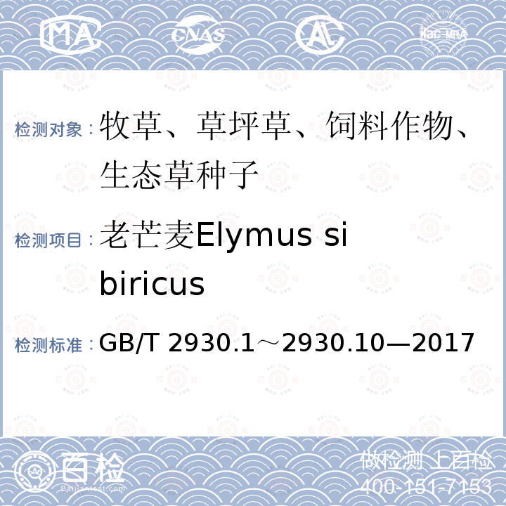 老芒麦Elymus sibiricus 老芒麦Elymus sibiricus GB/T 2930.1～2930.10—2017