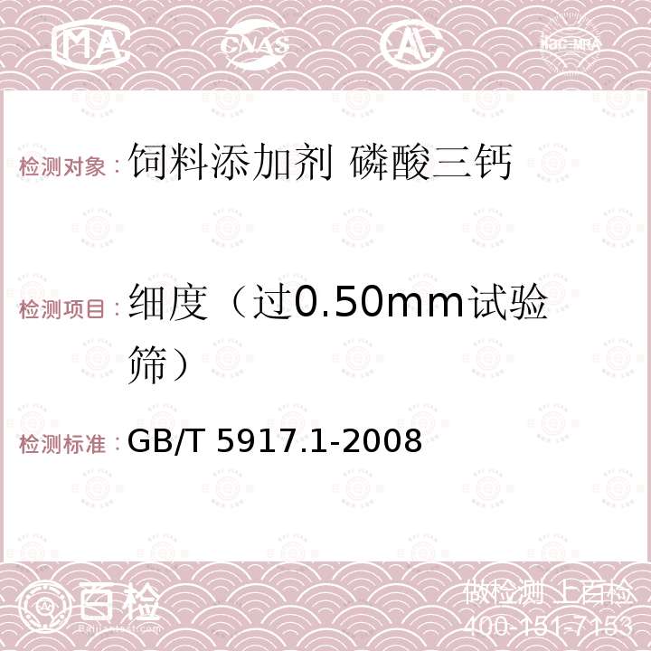 细度（过0.50mm试验筛） GB/T 5917.1-2008 饲料粉碎粒度测定 两层筛筛分法