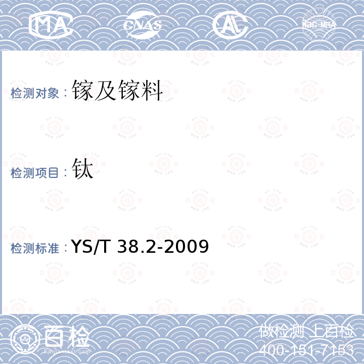 钛 YS/T 38.2-2009 高纯镓化学分析方法 第2部分:镁、钛、铬、锰、镍、钴、铜、锌、镉、锡、铅、铋量的测定 电感耦合等离子体质谱法