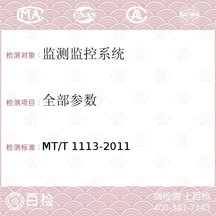 全部参数 全部参数 MT/T 1113-2011