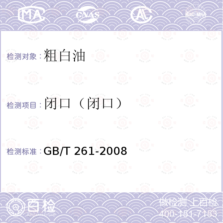 闭口（闭口） GB/T 261-2008 闪点的测定 宾斯基-马丁闭口杯法(附第1号修改单)