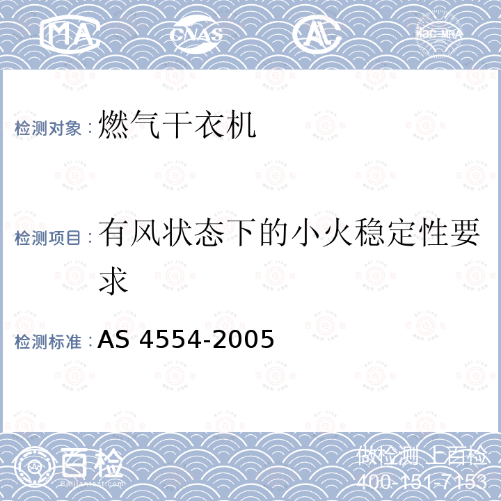 有风状态下的小火稳定性要求 AS 4554-2005  