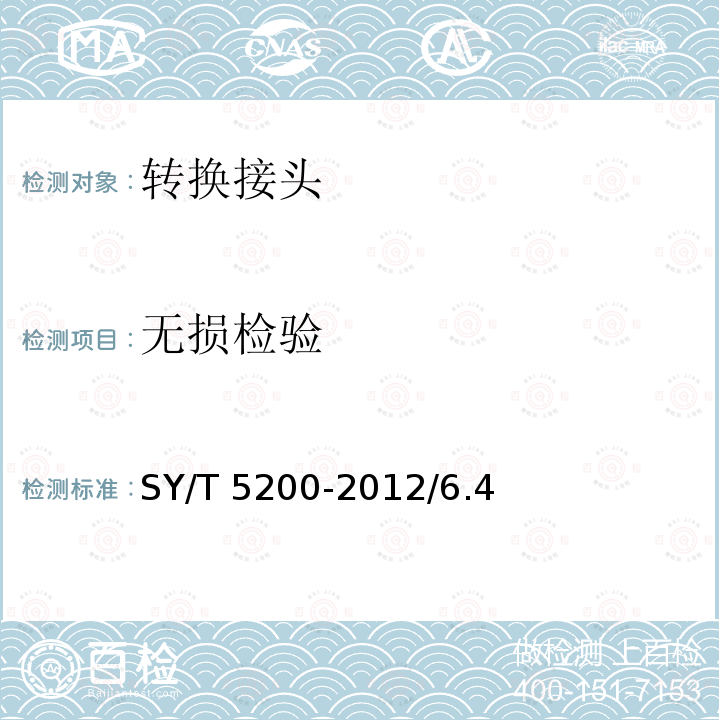 无损检验 SY/T 5200-201  2/6.4