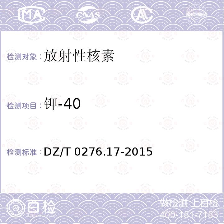 钾-40 钾-40 DZ/T 0276.17-2015