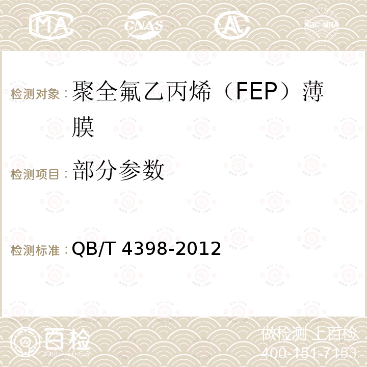 部分参数 QB/T 4398-2012 聚全氟乙丙烯(FEP)薄膜