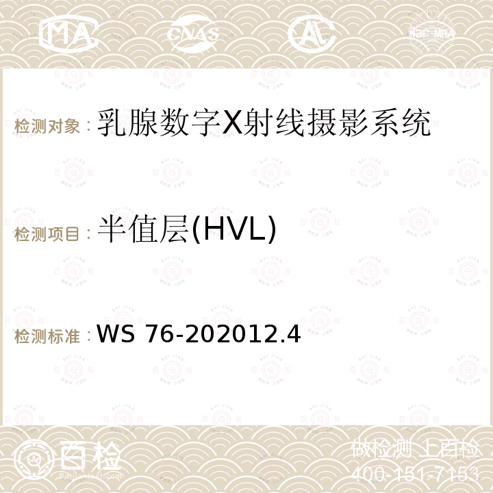 半值层(HVL) WS 76-202012 半值层(HVL) .4