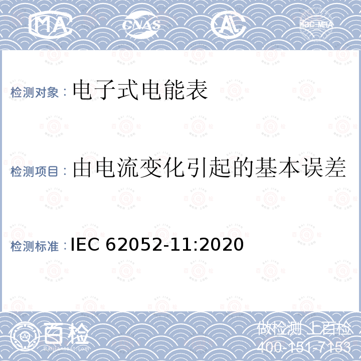 由电流变化引起的基本误差 由电流变化引起的基本误差 IEC 62052-11:2020