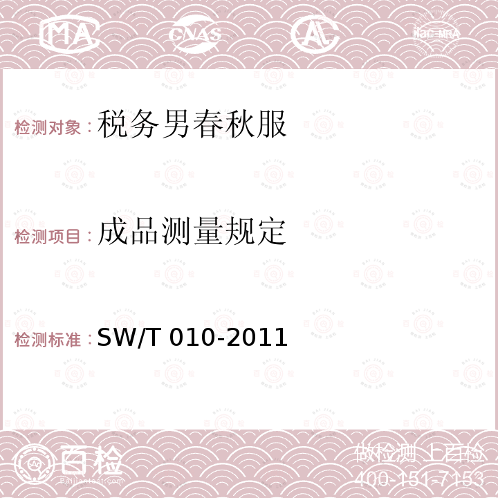 成品测量规定 SW/T 010-2011  
