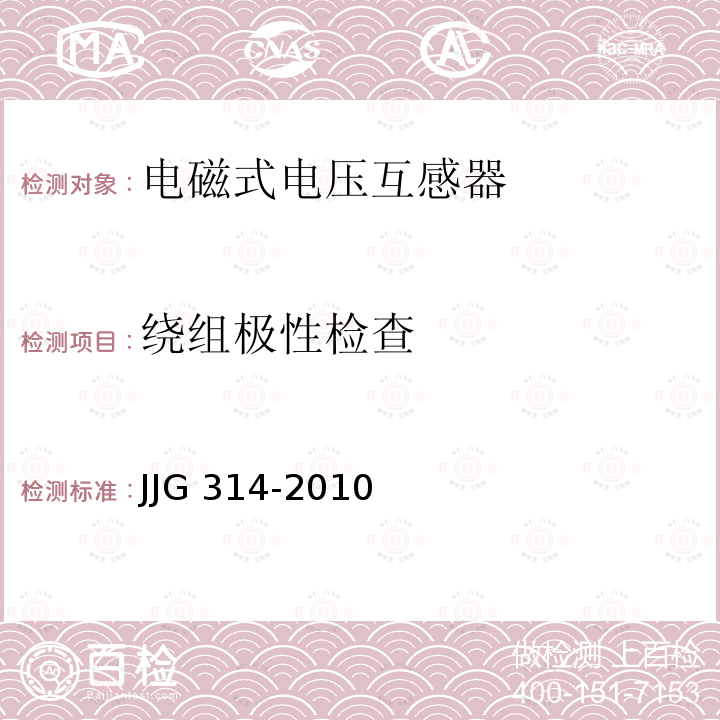 绕组极性检查 JJG 314  -2010