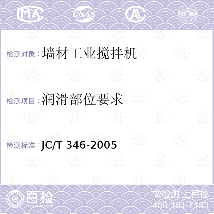润滑部位要求 JC/T 346-2005 墙材工业用搅拌机