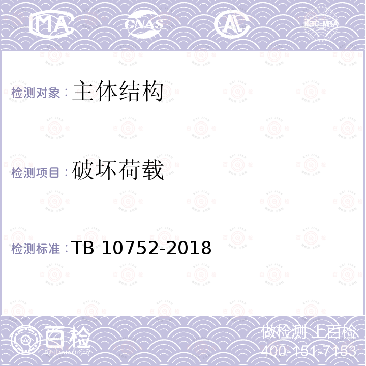 破坏荷载 TB 10752-2018 高速铁路桥涵工程施工质量验收标准(附条文说明)