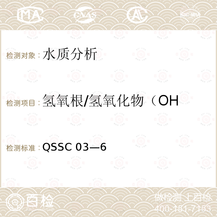 氢氧根/氢氧化物（OH QSSC 03—6  