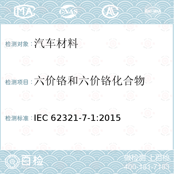 六价铬和六价铬化合物 六价铬和六价铬化合物 IEC 62321-7-1:2015