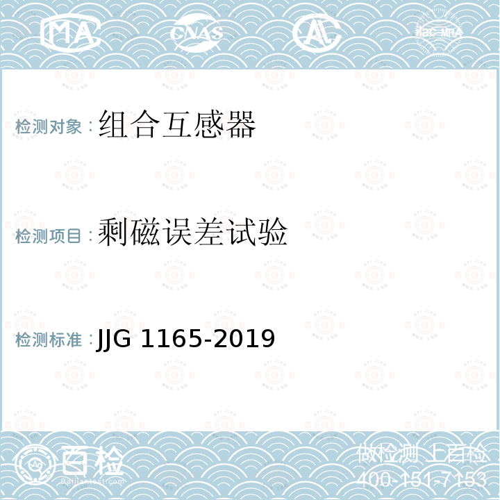 剩磁误差试验 JJG 1165  -2019