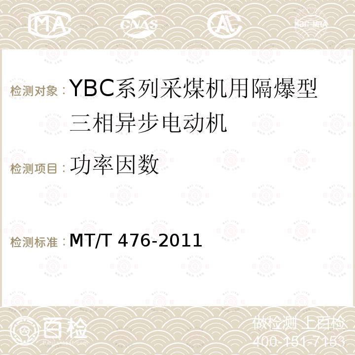 功率因数 MT/T 476-2011 YBC系列采煤机截割部用防爆型三相异步电动机