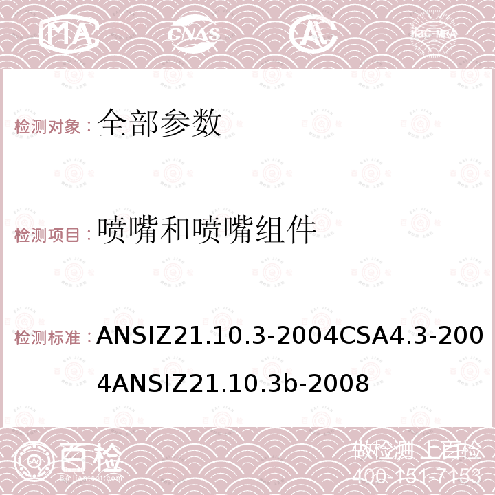 喷嘴和喷嘴组件 ANSIZ 21.10.3-20  ANSIZ21.10.3-2004CSA4.3-2004ANSIZ21.10.3b-2008