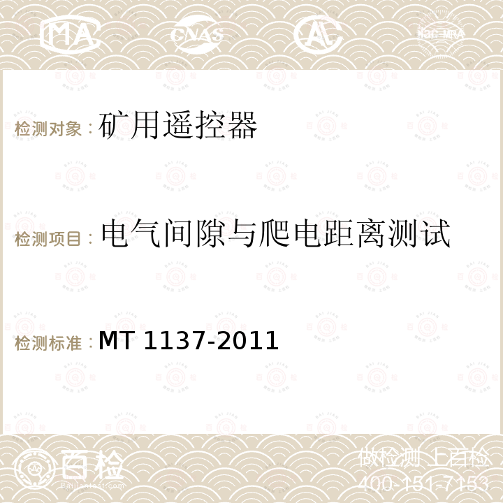 电气间隙与爬电距离测试 电气间隙与爬电距离测试 MT 1137-2011