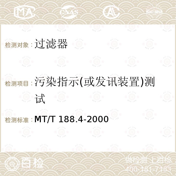 污染指示(或发讯装置)测试 MT/T 188.4-2000 煤矿用乳化液泵站 过滤器技术条件