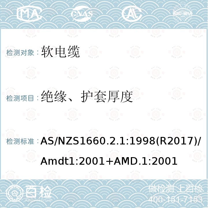 绝缘、护套厚度 AS/NZS 1660.2  AS/NZS1660.2.1:1998(R2017)/Amdt1:2001+AMD.1:2001