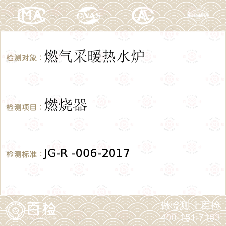 燃烧器 JG-R -006-2017  