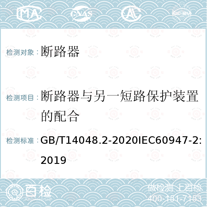 断路器与另一短路保护装置的配合 GB/T 14048.2-2020 低压开关设备和控制设备 第2部分：断路器