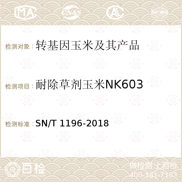 耐除草剂玉米NK603 SN/T 1196-2018 转基因成分检测 玉米检测方法