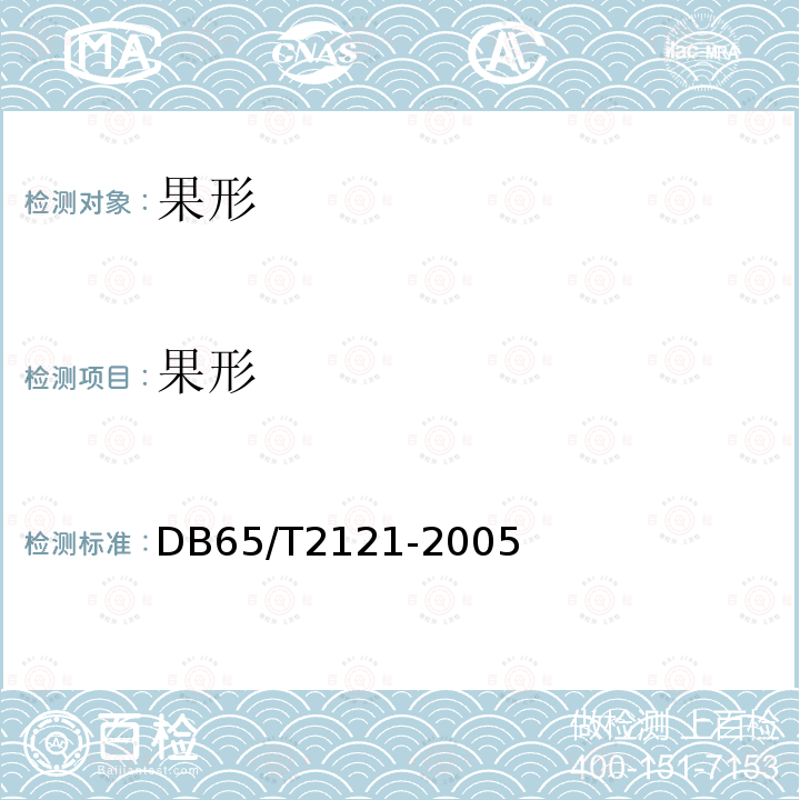 果形 果形 DB65/T2121-2005