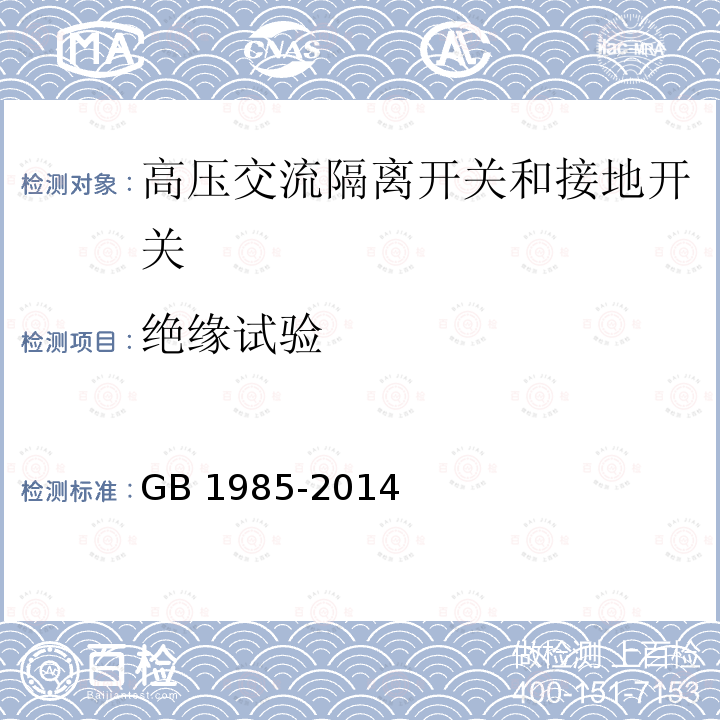 绝缘试验 绝缘试验 GB 1985-2014